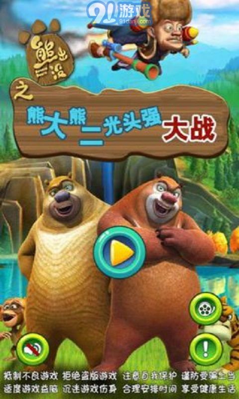 熊大游戏版,欢乐升级(图3)
