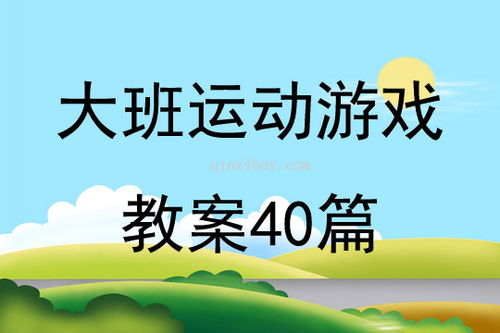大班游戏活动目标内容,培养幼儿全面发展与创新能力(图1)