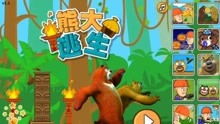 熊熊乐园游戏大全,畅玩童趣世界(图1) 熊熊乐园游戏大全,畅玩童趣世界(图1)