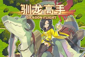 训龙高手游戏,探索神秘龙族世界的奇幻冒险之旅(图1) 训龙高手游戏,探索神秘龙族世界的奇幻冒险之旅(图1)