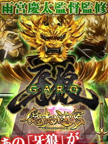 牙狼 游戏,探寻黑暗世界的神秘传说(图2) 牙狼 游戏,探寻黑暗世界的神秘传说(图2)