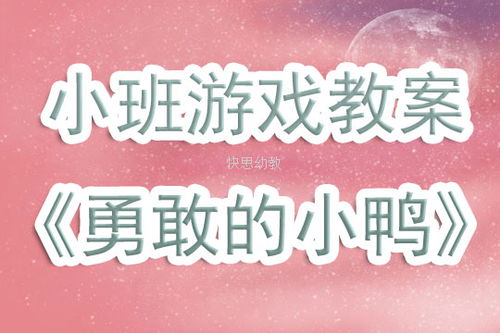 鸭子走游戏教案,寓教于乐的幼儿认知游戏教案实践(图2)