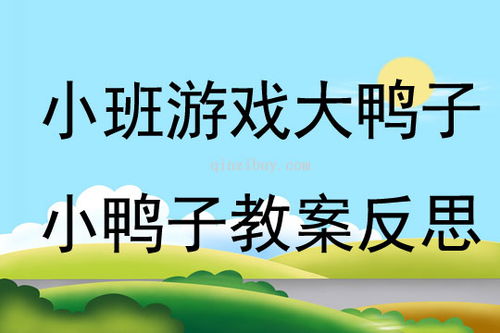 鸭子走游戏教案,寓教于乐的幼儿认知游戏教案实践(图1)