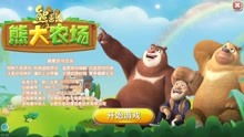 熊二农场游戏,欢乐田园生活大冒险(图2) 熊二农场游戏,欢乐田园生活大冒险(图2)