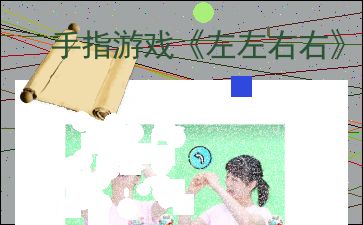 手指游戏快乐的我,手指游戏带来的欢乐时光(图3) 手指游戏快乐的我,手指游戏带来的欢乐时光(图3)