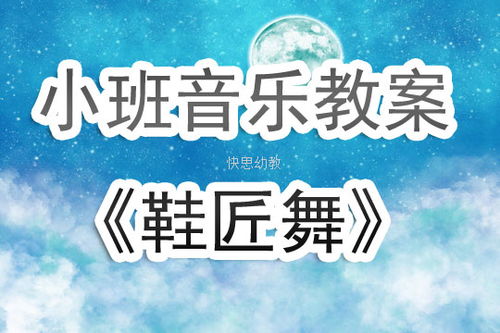大班音乐游戏鞋匠之舞,欢快节奏中的传统魅力(图2)