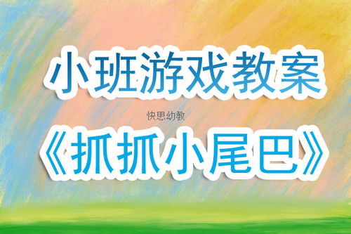 小班娱乐游戏教案大全,寓教于乐的幼儿活动精选(图1)