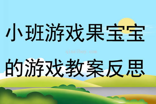 小班娱乐游戏教案大全,寓教于乐的幼儿活动精选(图2)