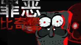 邪恶互动游戏,揭秘黑暗世界的惊悚冒险之旅(图3)