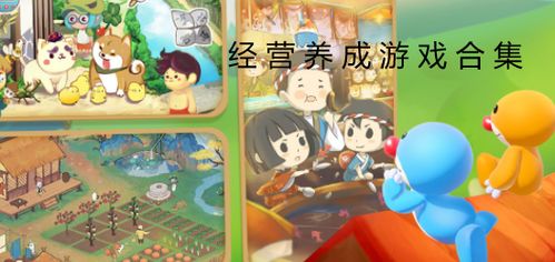 休闲养成类游戏,探索休闲养成游戏的奇幻旅程(图2)