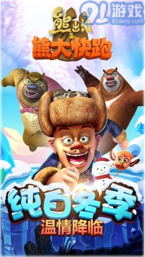 熊出没之熊大游戏,熊大冒险之旅(图3) 熊出没之熊大游戏,熊大冒险之旅(图3)