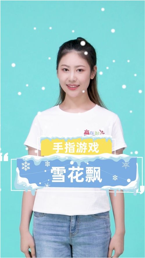 雪花飘手指游戏,揭秘手指游戏中的诗意世界(图2)