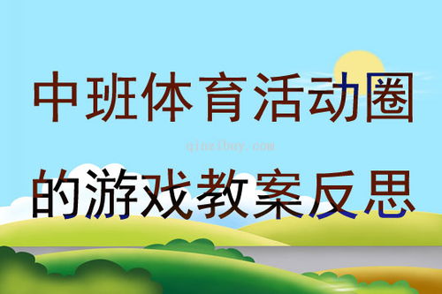 中班娱乐游戏教案大全,趣味盎然的学习时光(图1)
