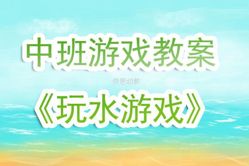 中班娱乐游戏教案大全,趣味盎然的学习时光(图2)