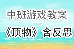 中班娱乐游戏教案大全,趣味盎然的学习时光(图3)