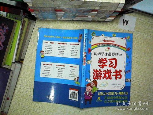 学游戏这本书,揭秘数字世界的奥秘与乐趣(图1)