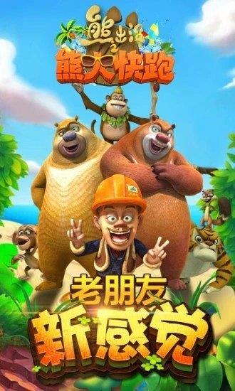 熊出没游戏下,欢乐无限(图1)