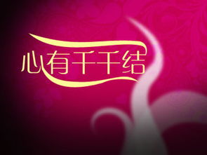 心有千千结游戏,探寻情感迷宫的解谜之旅(图1)