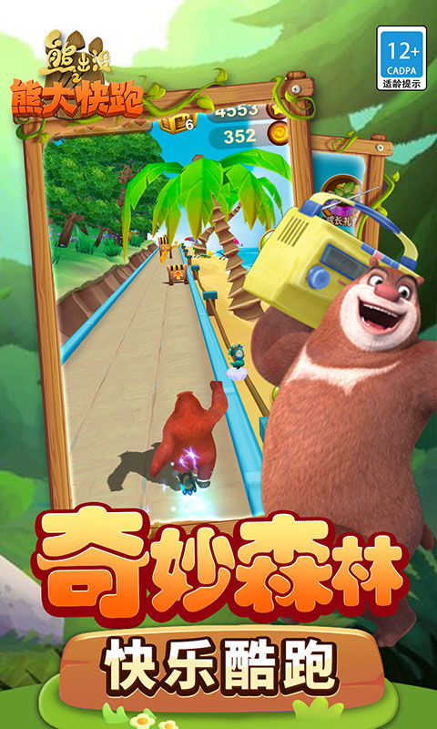 熊出没快跑游戏下载,畅享亲子互动时光(图1)