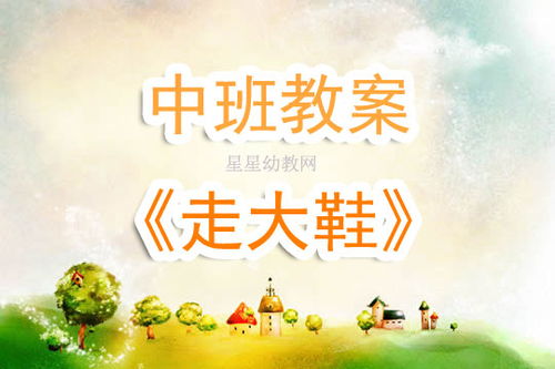 鞋子游戏大班,揭秘鞋子游戏中的时尚与竞技魅力(图2) 鞋子游戏大班,揭秘鞋子游戏中的时尚与竞技魅力(图2)