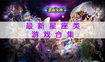 星座游戏大全,星座游戏大全精彩盘点(图1)