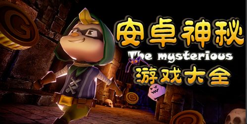 山海游戏大全 (图3)