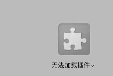 小游戏无法加载插件,小游戏遭遇插件加载困境(图2) 小游戏无法加载插件,小游戏遭遇插件加载困境(图2)