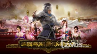 三国电视游戏,电视游戏中的英雄传奇(图1) 三国电视游戏,电视游戏中的英雄传奇(图1)