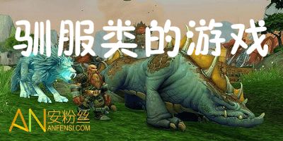 驯服类游戏,探索游戏中的驯兽传奇(图1) 驯服类游戏,探索游戏中的驯兽传奇(图1)