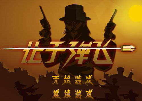 小游戏让子弹飞,一场充满智慧与勇气的冒险之旅(图1)