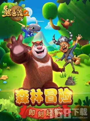 熊出没2游戏下载,欢乐冒险等你来挑战!(图2) 熊出没2游戏下载,欢乐冒险等你来挑战!(图2)