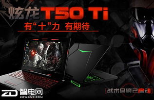 炫龙炎魔t50ti游戏实测,性能卓越(图1)
