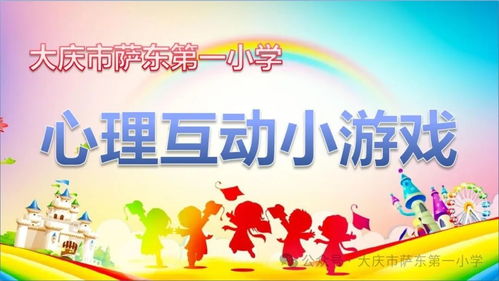 心理教育游戏,寓教于乐的心理教育游戏体验(图1)