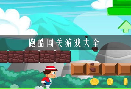 陆地闯关游戏,挑战极限的冒险之旅(图2) 陆地闯关游戏,挑战极限的冒险之旅(图2)