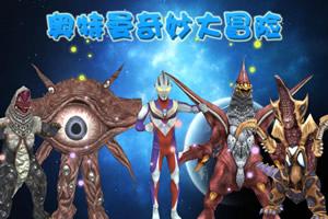 奥特曼小游戏大冒险,宇宙守护者的奇幻之旅(图1)