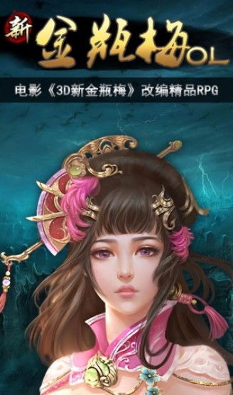 新金瓶梅游戏下载(图2)