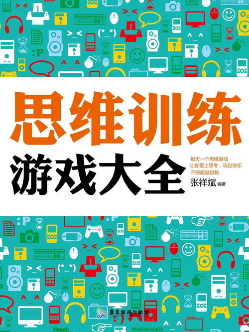 训练空间思维的游戏,打造你的三维思维游戏之旅(图1)