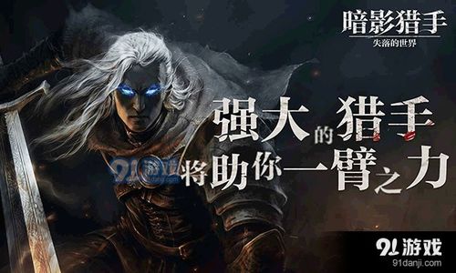 暗影猎手传奇免费下载 (图2)