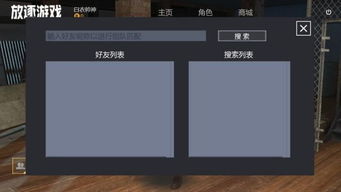 放逐游戏怎么组队视频,视频教学助你轻松组建高效团队(图1)