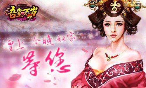 皇上宠幸妃子生子游戏,皇上宠妃生子传奇(图1) 皇上宠幸妃子生子游戏,皇上宠妃生子传奇(图1)