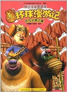 熊出没之大迷宫游戏,大迷宫探险之旅(图1) 熊出没之大迷宫游戏,大迷宫探险之旅(图1)