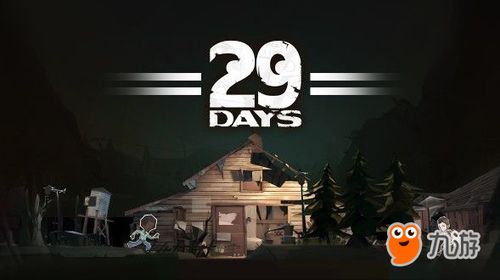 游戏29days攻略,揭秘绝境求生生存法则(图1) 游戏29days攻略,揭秘绝境求生生存法则(图1)