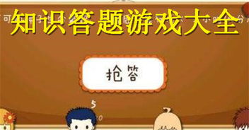 有什么答题游戏好玩,挑战你的智慧极限!(图3) 有什么答题游戏好玩,挑战你的智慧极限!(图3)