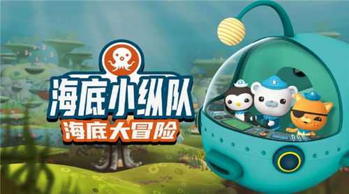 海底小纵队游戏下载,开启奇幻冒险之旅(图1)