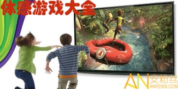体感游戏哪个好玩,揭秘最受欢迎的畅玩佳作(图1)