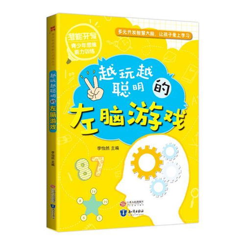 训练左脑游戏,趣味训练游戏攻略全解析(图1) 训练左脑游戏,趣味训练游戏攻略全解析(图1)