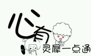 心有灵犀一点通游戏,游戏中的默契瞬间(图1) 心有灵犀一点通游戏,游戏中的默契瞬间(图1)