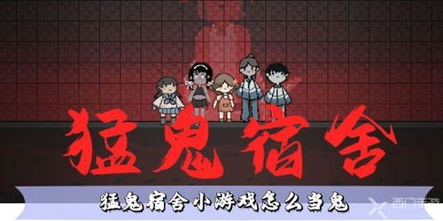 宿舍游戏鬼,揭秘校园鬼游戏背后的神秘传说(图1) 宿舍游戏鬼,揭秘校园鬼游戏背后的神秘传说(图1)