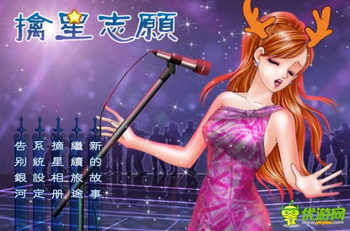 选秀橙光游戏,星光熠熠(图1) 选秀橙光游戏,星光熠熠(图1)