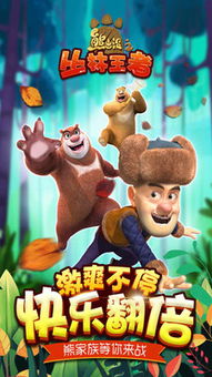 熊出没游戏破解版(图1) 熊出没游戏破解版(图1)